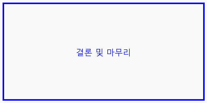 
  결론 및 마무리
 이미지