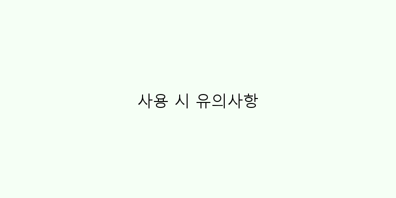 
  사용 시 유의사항
 이미지