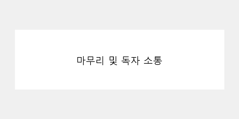 
  마무리 및 독자 소통
 이미지