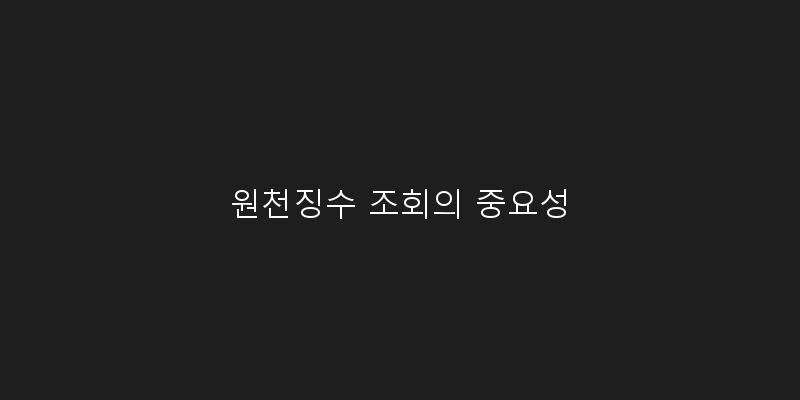 원천징수 조회의 중요성 이미지