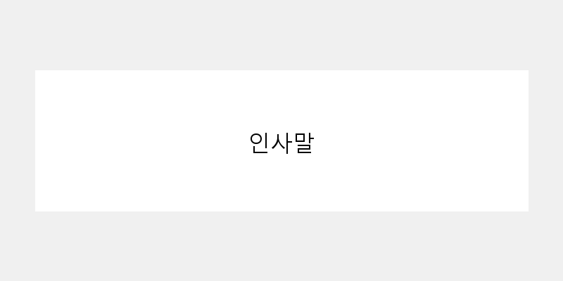 인사말 이미지