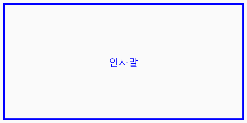 인사말 이미지