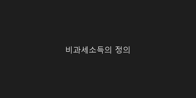 비과세소득의 정의 이미지