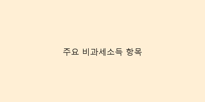 주요 비과세소득 항목 이미지