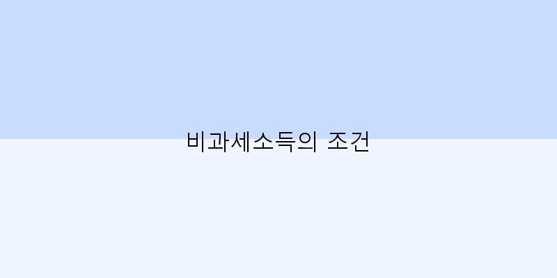 비과세소득의 조건 이미지