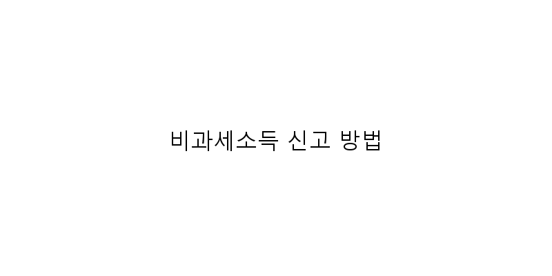 비과세소득 신고 방법 이미지