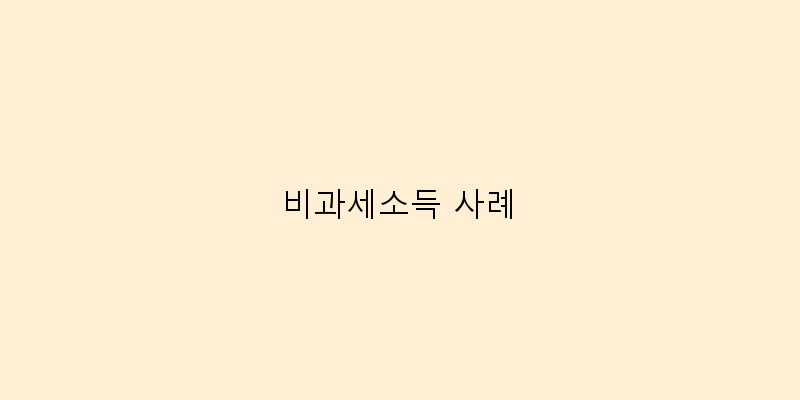 비과세소득 사례 이미지