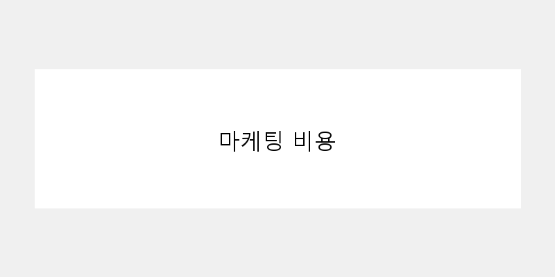 
  마케팅 비용
 이미지