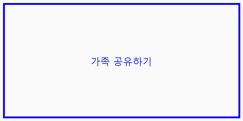 
  가족 공유하기
 이미지