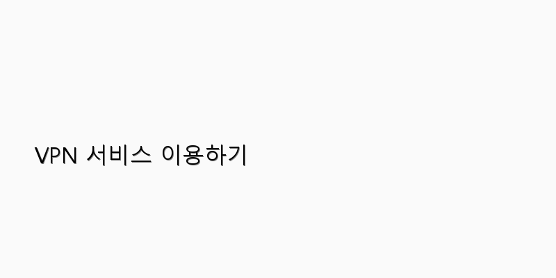 
  VPN 서비스 이용하기
 이미지