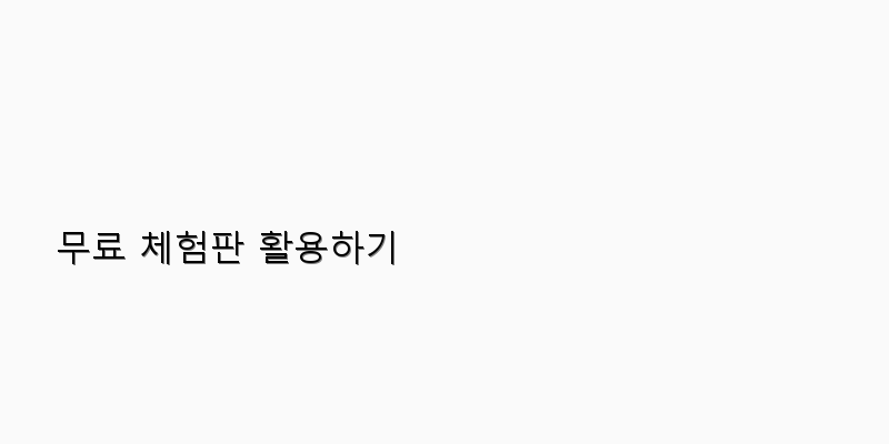 
  무료 체험판 활용하기
 이미지