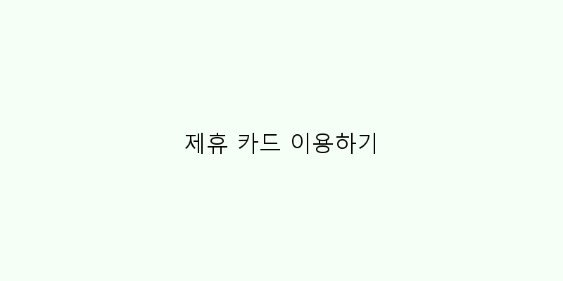 
  제휴 카드 이용하기
   이미지