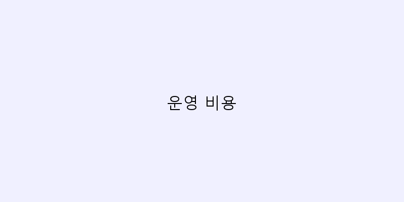 
  운영 비용
 이미지