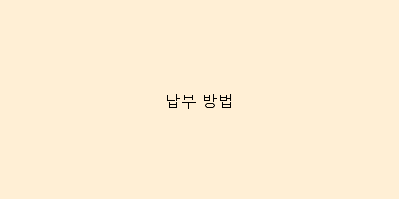 
  납부 방법
 이미지