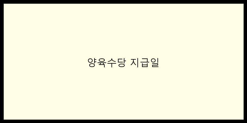 
  양육수당 지급일
 이미지