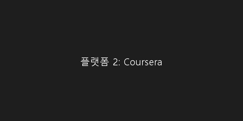 플랫폼 2: Coursera 이미지