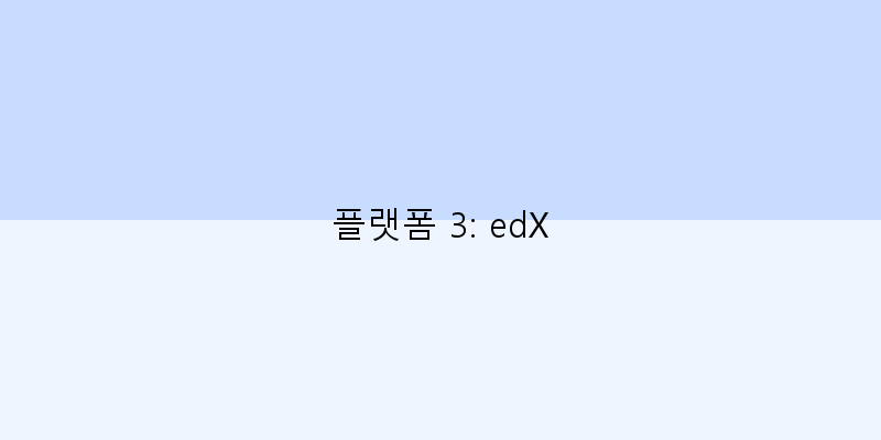 플랫폼 3: edX 이미지