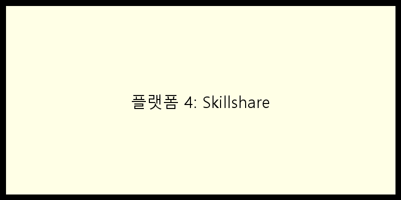 플랫폼 4: Skillshare 이미지