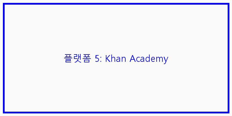 플랫폼 5: Khan Academy 이미지
