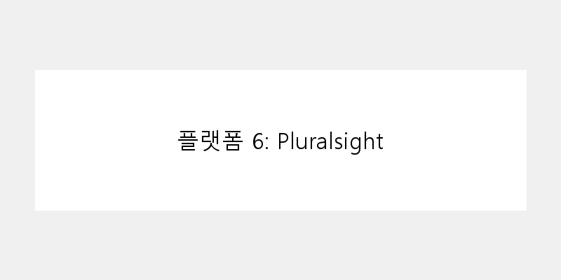 플랫폼 6: Pluralsight 이미지