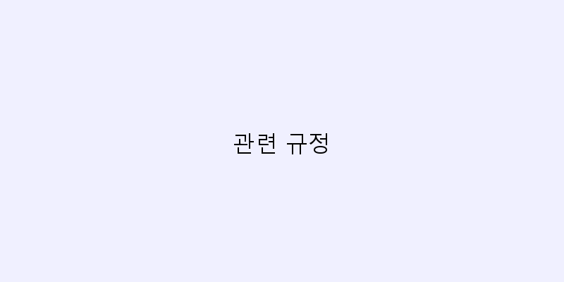 관련 규정 이미지