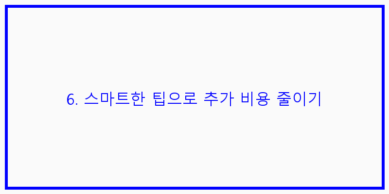 
  6. 스마트한 팁으로 추가 비용 줄이기
 이미지