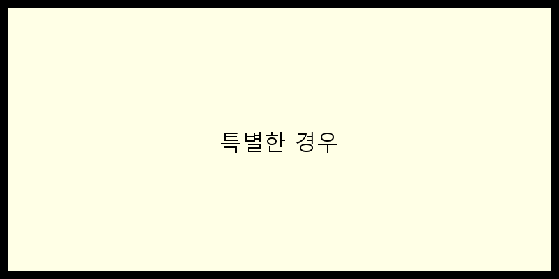 
  특별한 경우
 이미지
