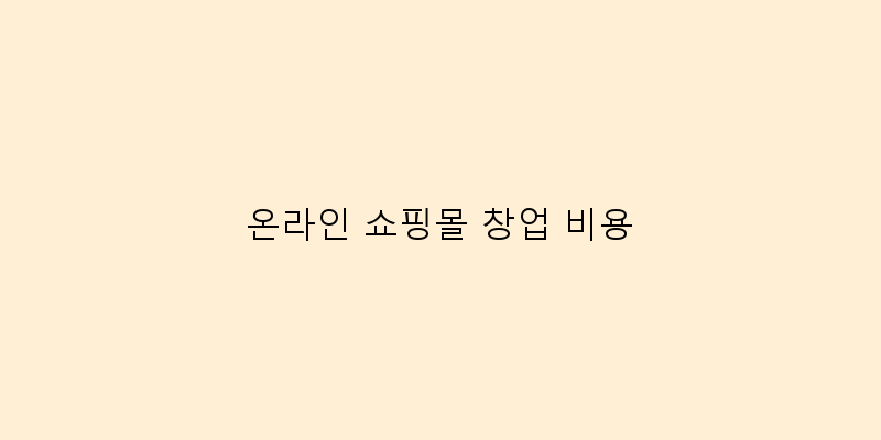 
  온라인 쇼핑몰 창업 비용
 이미지