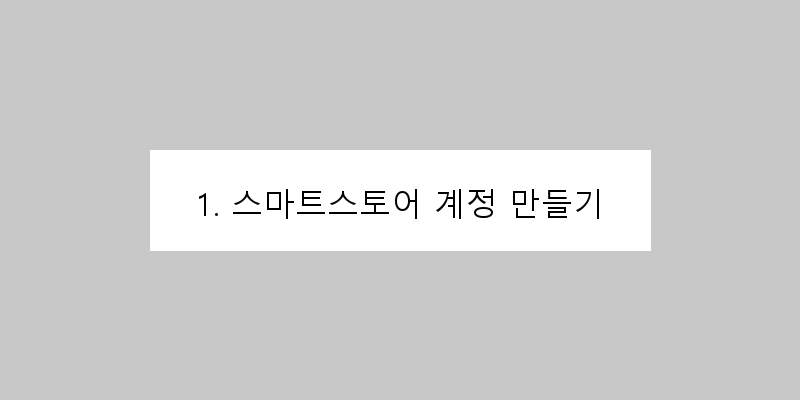 1. 스마트스토어 계정 만들기 이미지