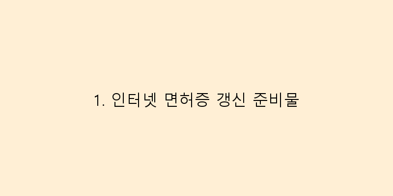 
  1. 인터넷 면허증 갱신 준비물
 이미지