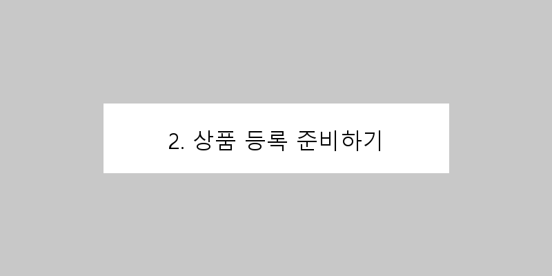 2. 상품 등록 준비하기 이미지