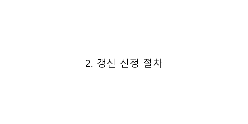 
  2. 갱신 신청 절차
   이미지