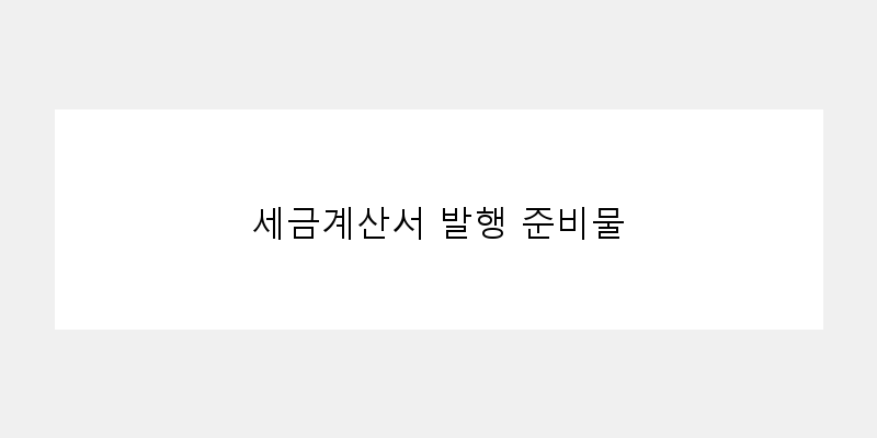 세금계산서 발행 준비물 이미지
