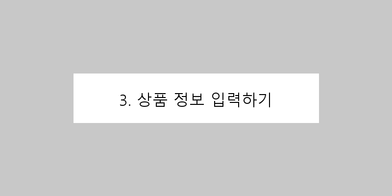 3. 상품 정보 입력하기 이미지