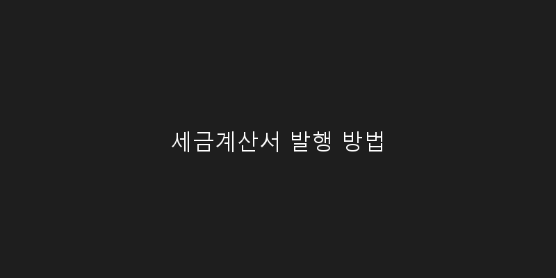 세금계산서 발행 방법 이미지