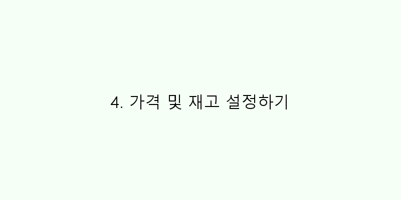 4. 가격 및 재고 설정하기 이미지