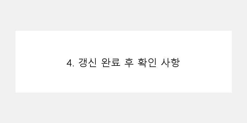 
  4. 갱신 완료 후 확인 사항
 이미지
