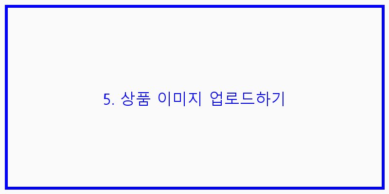 5. 상품 이미지 업로드하기 이미지