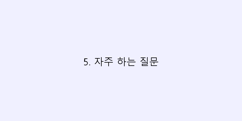 
  5. 자주 하는 질문
 이미지