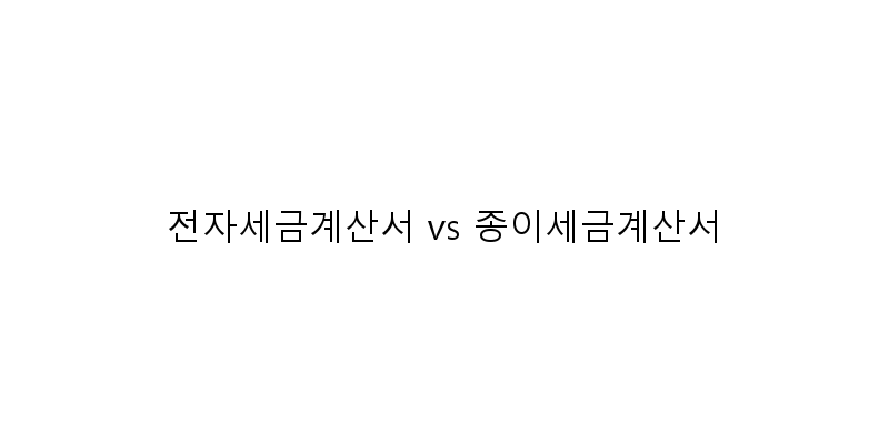 전자세금계산서 vs 종이세금계산서 이미지