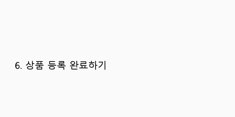 6. 상품 등록 완료하기 이미지