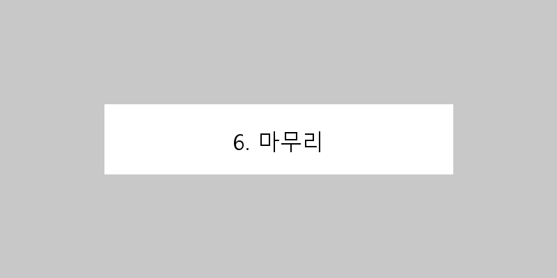 
  6. 마무리
 이미지