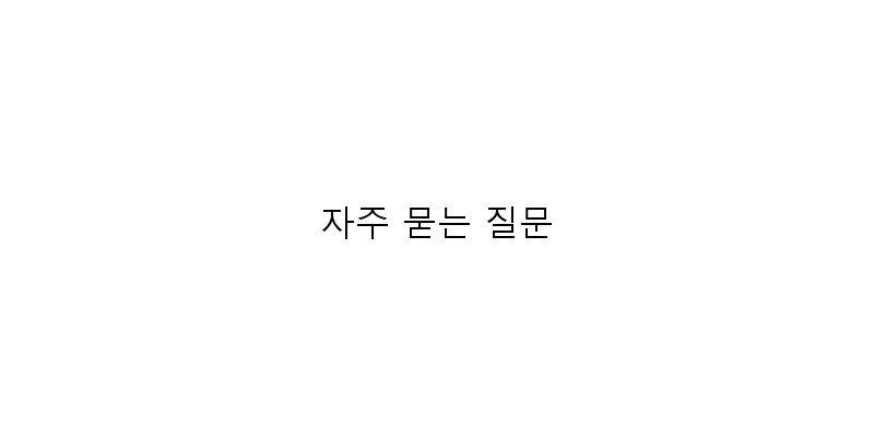 자주 묻는 질문 이미지