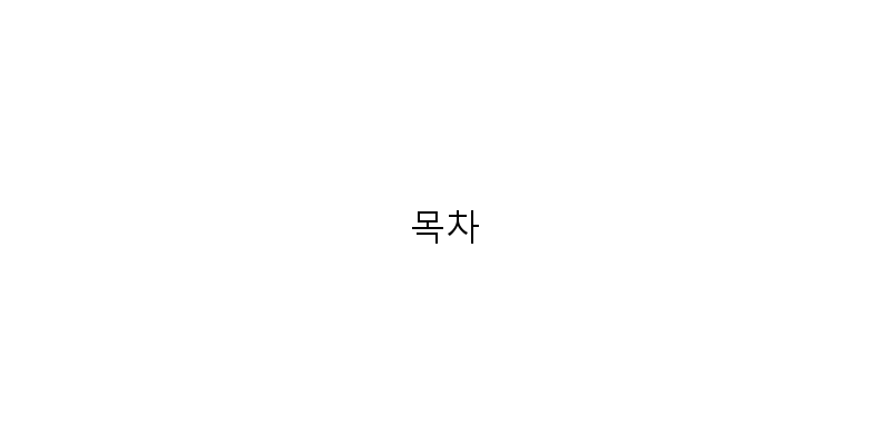 목차 이미지