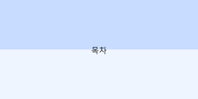 목차 이미지
