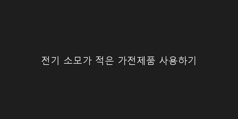전기 소모가 적은 가전제품 사용하기 이미지