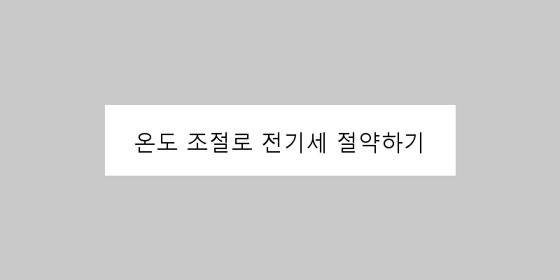 온도 조절로 전기세 절약하기 이미지