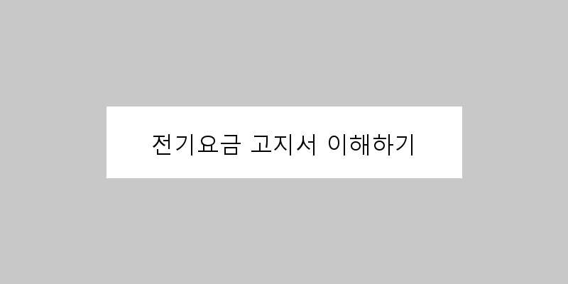 전기요금 고지서 이해하기 이미지