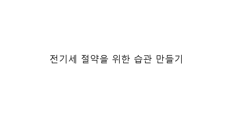 전기세 절약을 위한 습관 만들기 이미지