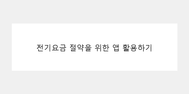 전기요금 절약을 위한 앱 활용하기 이미지